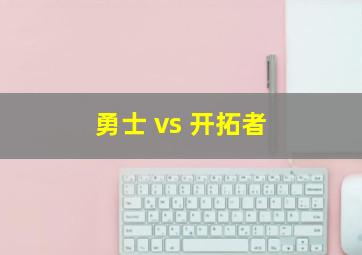 勇士 vs 开拓者